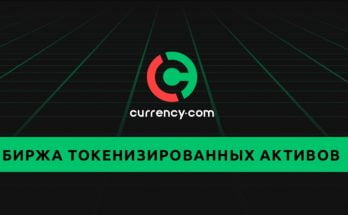 Криптобиржа Currency.com в 2020 году набирает популярность Currency.com
